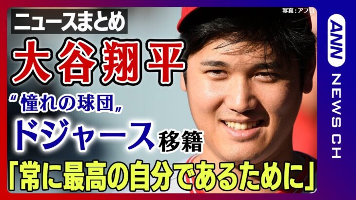 【大谷翔平まとめ】ドジャースに移籍 契約金はMLB史上最高10年で7憶ドル(約1015億円)  大谷選手「野球界のために努力し続けたい」【ニュースまとめライブ】ANN/テレ朝