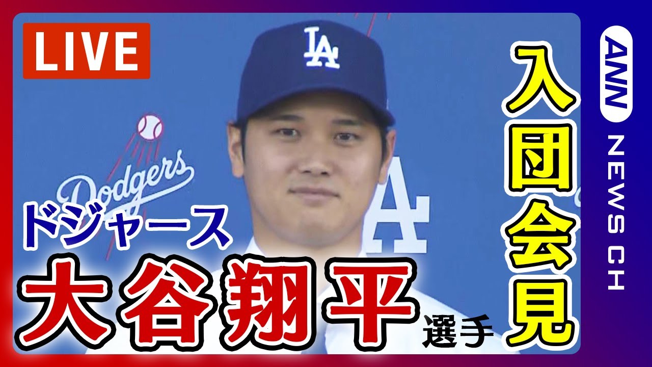 【ライブ】大谷翔平選手 ドジャース入団会見 MLB史上最高10年約1015億円で契約 背番号「17」のユニホーム姿を初お披露目！【LIVE】(2023年12月15日)ANN/テレ朝