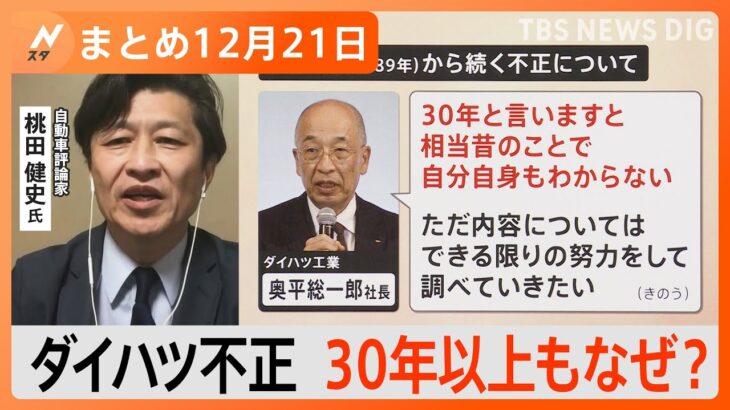 【Nスタ解説まとめ】ダイハツ“認証不正”問題/最強寒波が襲来/規制強化「1円スマホ」消滅へ