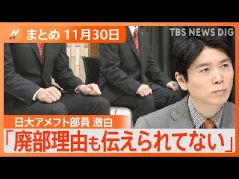 【Nスタ解説まとめ】「もう一度再建のチャンスを」日大現役アメフト部員が激白/「廃部理由も伝えられてない」監督とも会えず…/18歳女性の死体遺棄事件、交際相手の男（31）逮捕へ