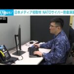 【独自】NATOサイバー防衛演習　中枢部に日本メディア初潜入(2023年12月1日)
