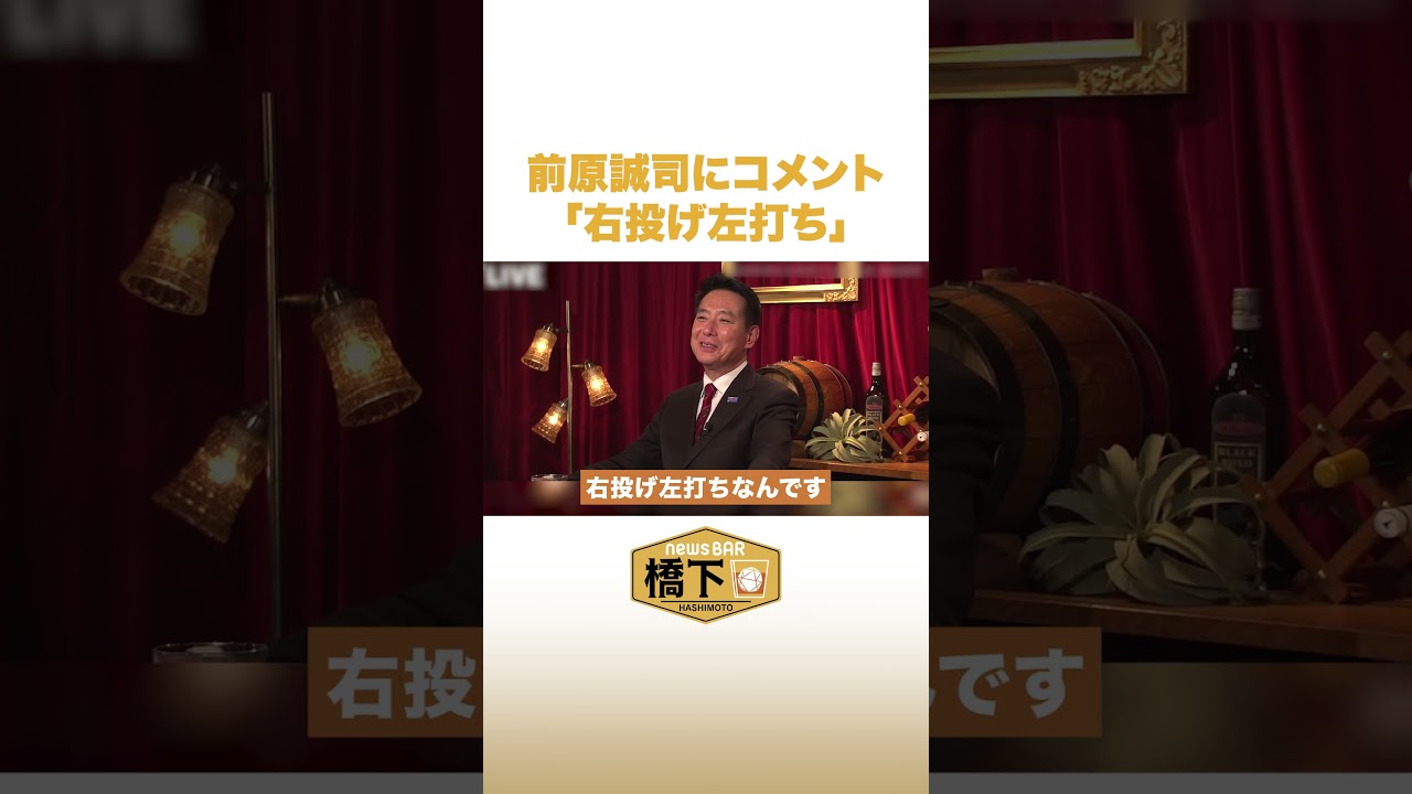 前原誠司にコメント「右投げ左打ち」 #NewsBAR橋下 #shorts