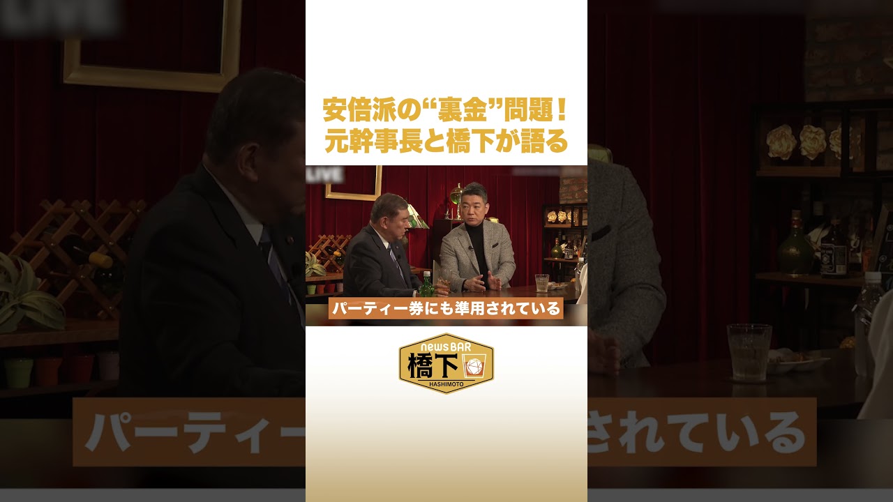 安倍派の“裏金”問題！元幹事長と橋下が語る #NewsBAR橋下 #shorts