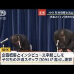 派遣スタッフ「興味本位だった」NHKが取材情報を流出し謝罪(2023年12月1日)