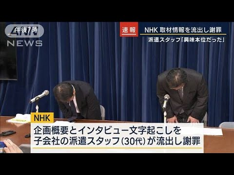 派遣スタッフ「興味本位だった」NHKが取材情報を流出し謝罪(2023年12月1日)