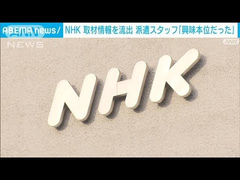 NHK　取材メモがネット流出で謝罪　派遣スタッフ「興味本位でやった」(2023年12月1日)