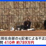 NHK報道局の元記者　経費の不正請求は410件約789万円と認定｜TBS NEWS DIG