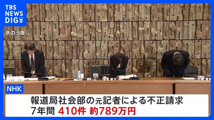 NHK報道局の元記者　経費の不正請求は410件約789万円と認定｜TBS NEWS DIG