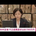 NHK記者　不正経費請求の調査結果発表　410件　約789万円(2023年12月19日)