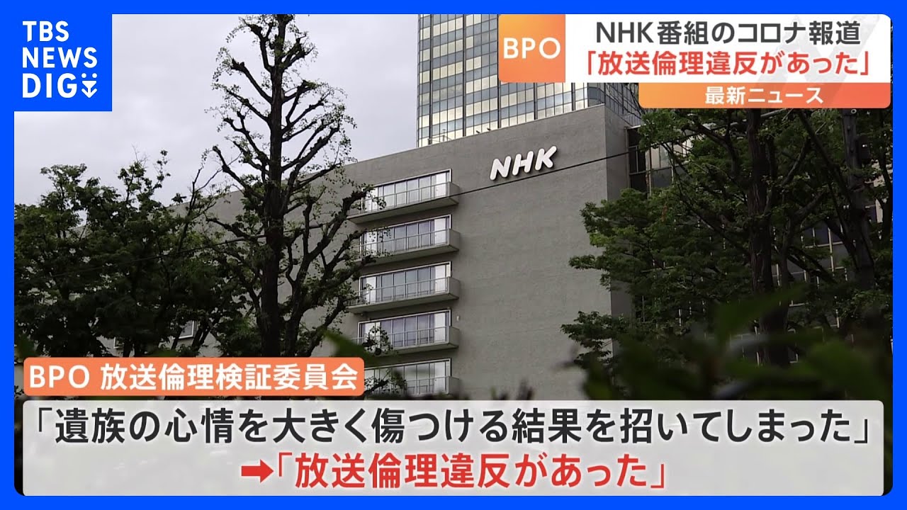 NHK「ニュースウオッチ9」　コロナ報道「放送倫理違反があった」　BPO&nbsp;放送倫理検証委員会｜TBS&nbsp;NEWS&nbsp;DIG