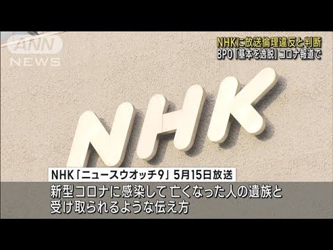 NHKに放送倫理違反と判断　BPO「基本を逸脱」 コロナ報道で(2023年12月5日)