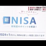 将来への備えに…「新NISA」まであと1カ月　関心高まる(2023年12月3日)