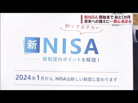 将来への備えに…「新NISA」まであと1カ月　関心高まる(2023年12月3日)