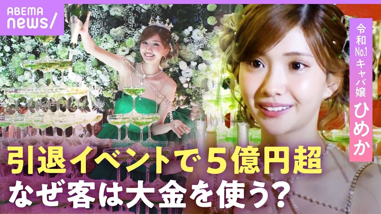 【令和No.1キャバ嬢】ひめかの引退イベント密着！裏側では黒服がトラブルも…最後に本心が「心残りがある」｜ABEMAエンタメ