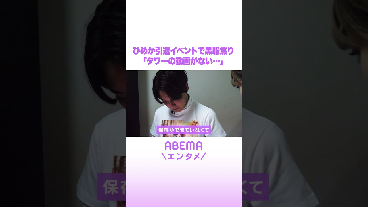 令和No.1キャバ嬢・ひめか 引退イベントで黒服が焦り「シャンパンタワーの動画がない…」#ABEMAエンタメ #shorts