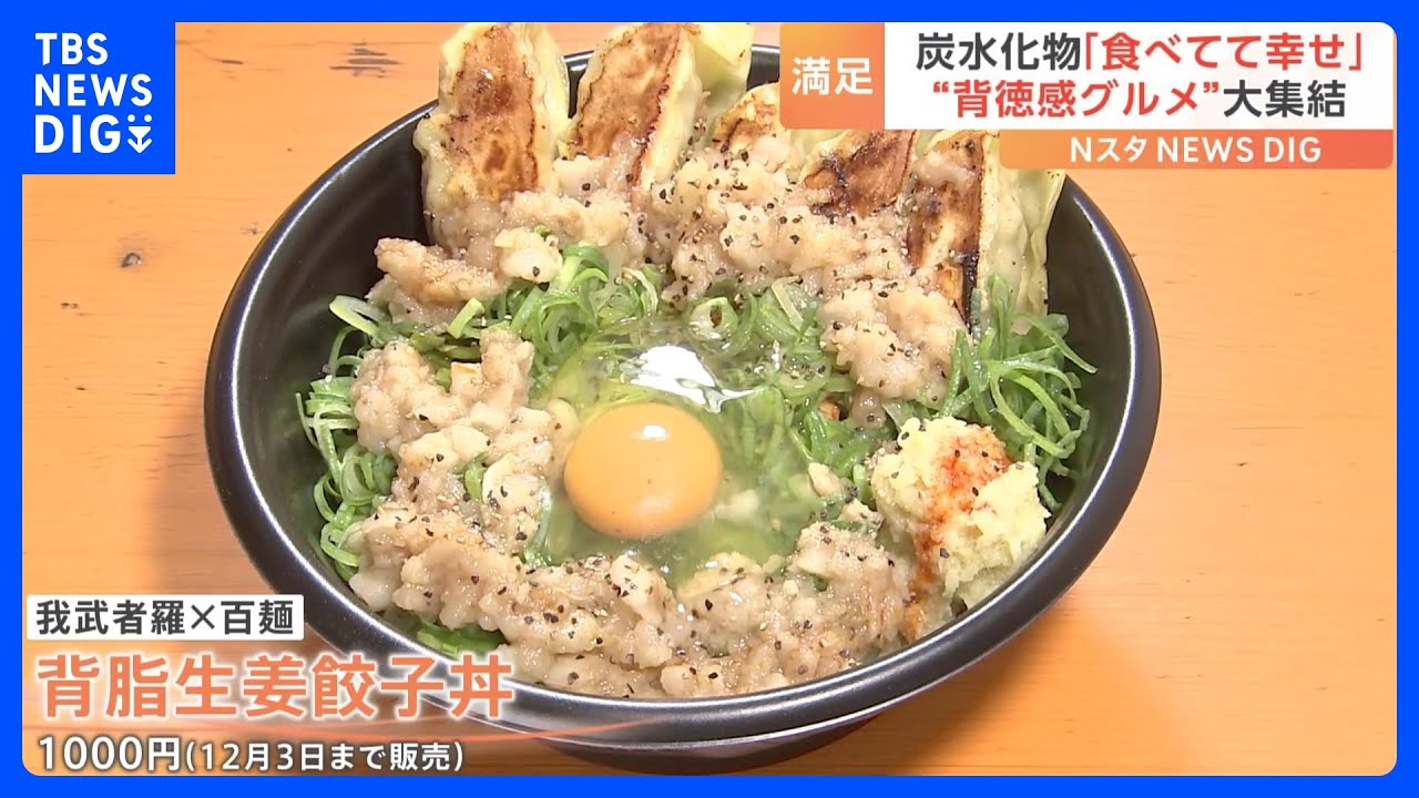 「NO炭水化物 NOライフ」大量の背脂にプリっぷりのホルモン…背徳感MAXグルメが大集合!|TBS NEWS DIG