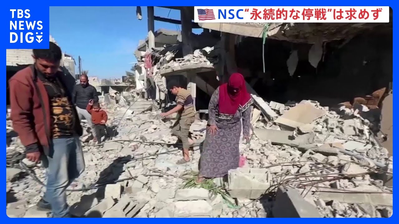 “戦闘一時停止”の期限迫る　米NSCは「永続的な停戦求めない」｜TBS&nbsp;NEWS&nbsp;DIG