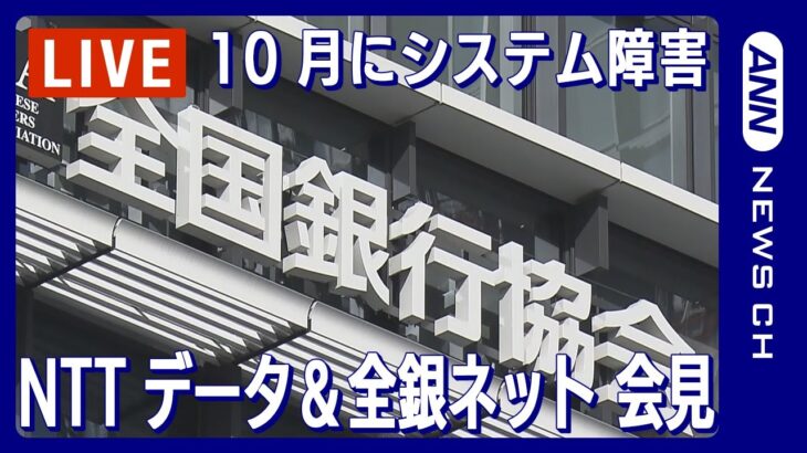 【ライブ】NTTデータ＆全銀ネット 共同会見　10月に起きたシステム障害の原因や再発防止策について【LIVE】(2023年12月1日)ANN/テレ朝