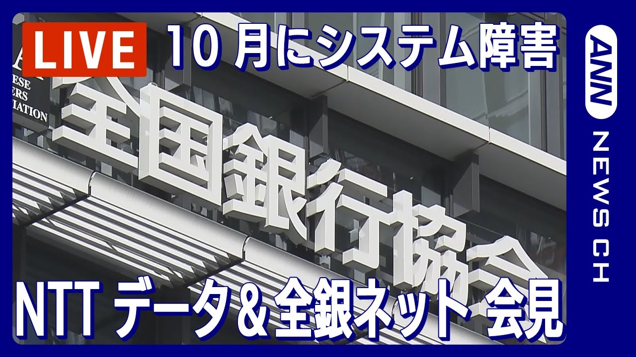 【ライブ】NTTデータ&全銀ネット 共同会見 10月に起きたシステム障害の原因や再発防止策について【LIVE】(2023年12月1日)ANN/テレ朝