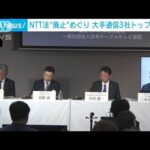 “NTT法廃止”自民提言案　大手通信3社トップが「反対」(2023年12月4日)