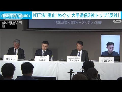 “NTT法廃止”自民提言案　大手通信3社トップが「反対」(2023年12月4日)