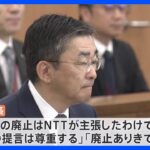 NTT法の見直しに向けて総務省が通信大手4社にヒアリング　NTT島田社長「廃止ありきではない」｜TBS NEWS DIG