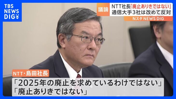 NTT法のあり方をめぐり総務省が通信大手4社にヒアリング　NTT島田社長「2025年の廃止を求めているわけではない」　通信大手3社は廃止には改めて反対｜TBS NEWS DIG
