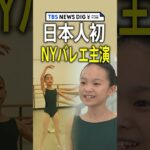 「今の時代を考えると、サプライズではない」、NYバレエ『くるみ割り人形』で日本人初の主役に【ゲキ推しさん】｜TBS NEWS DIG #shorts