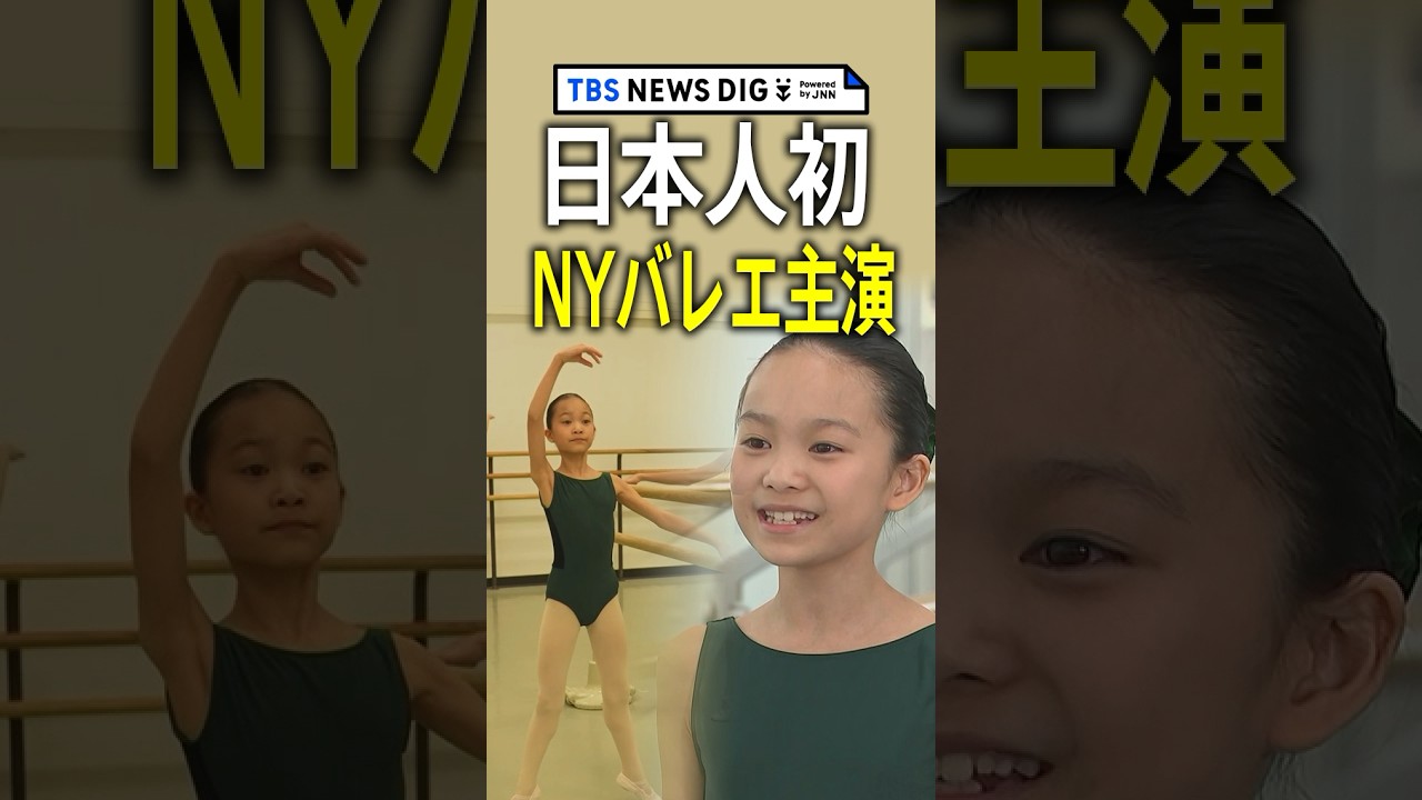 「今の時代を考えると、サプライズではない」、NYバレエ『くるみ割り人形』で日本人初の主役に【ゲキ推しさん】｜TBS NEWS DIG #shorts