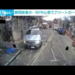 【瞬間映像】車が下敷きに…NY中心部でアパートの一部が崩落(2023年12月13日)