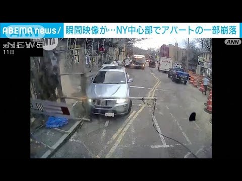 【瞬間映像】車が下敷きに…NY中心部でアパートの一部が崩落(2023年12月13日)