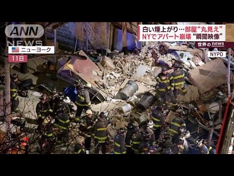 NYでアパート崩壊“瞬間映像”　白い煙上がり…部屋“丸見え”(2023年12月13日)