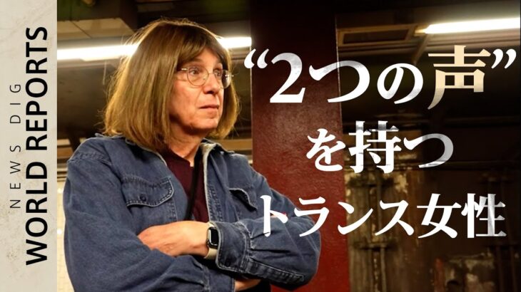 「夢見た世界を生きている」NY地下鉄の“声”トランスジェンダー女性の思い【World Report】｜TBS NEWS DIG