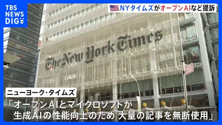 NYタイムズがオープンAIなど提訴　記事無断使用で著作権を侵害「競合相手として収益の機会を奪っている」｜TBS NEWS DIG