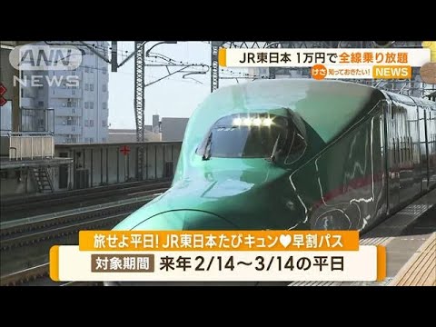 新幹線も特急もOK　1万円で“一日全線乗り放題”切符をJR東日本が発売…平日限定で【知っておきたい！】(2023年12月6日)