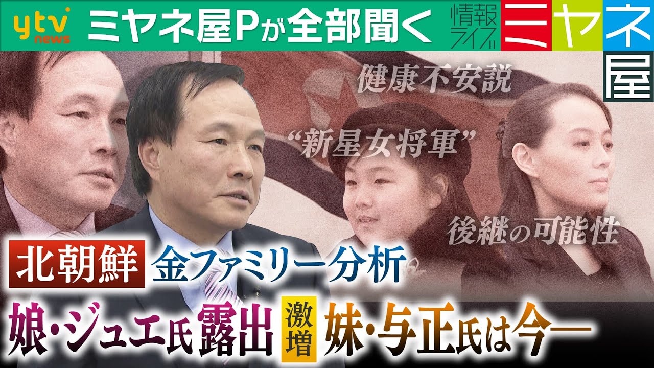 【ミヤネ屋Pが全部聞く】金正恩氏の娘・ジュエ氏に「新星女将軍」の呼称…ズバリ後継者の可能性は⁉一方、露出減の妹・金与正（ヨジョン）氏には「したたかな思惑」も…？2人の意外な関係を李相哲教授が分析！