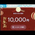 キャッシュレスお年玉 PayPayがキャンペーン(2023年12月21日)