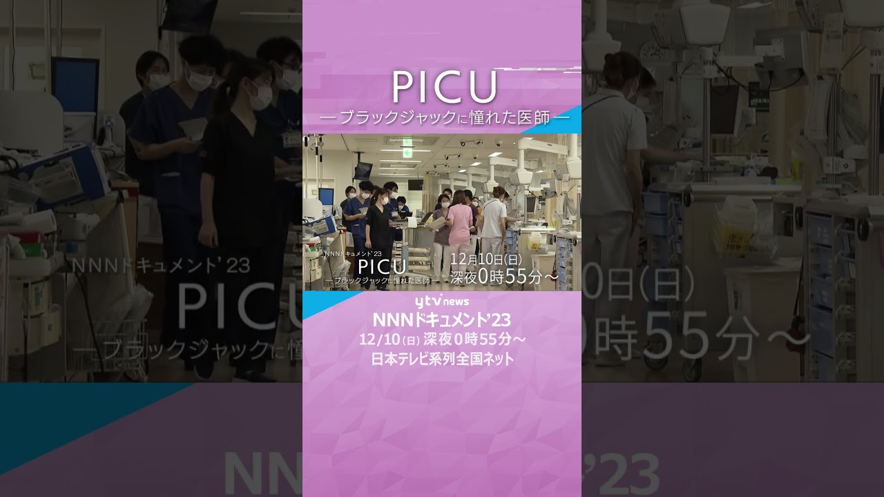 「PICU」―ブラックジャックに憧れた医師―　#shorts #読売テレビニュース  #PICU #小児集中治療室 #子ども #救命 #小児科医 #医師 #NNNドキュメント