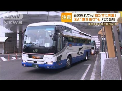 乗客遅れても「待たずに発車」　SA“置き去り”も…バス会社　年末年始を前に呼びかけ【グッド！モーニング】(2023年12月19日)