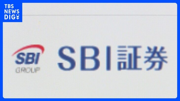 SBI証券への行政処分、証券監視委が金融庁に勧告　“初値”つり上げか｜TBS NEWS DIG