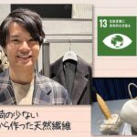 【SDGs】環境負荷の少ない 木の実から作る天然繊維（2023/12/23）