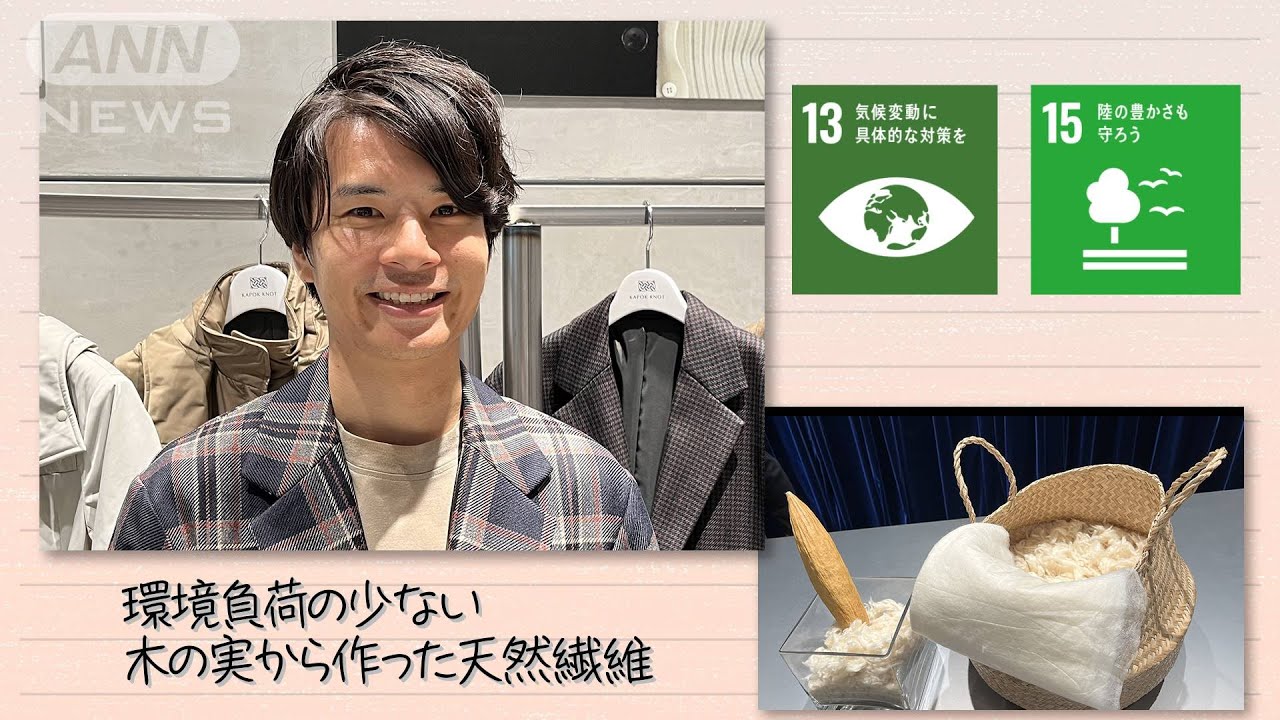 【SDGs】環境負荷の少ない 木の実から作る天然繊維（2023/12/23）