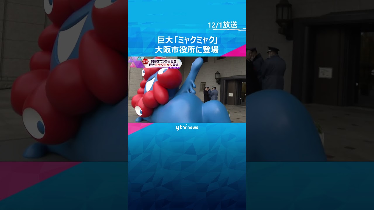 「ミャクミャク」が寝そべってリラックス#shorts #読売テレビニュース