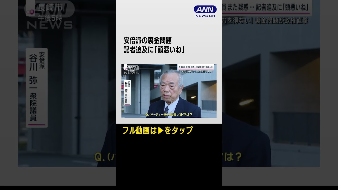 #shorts また疑惑議員が…記者追及に「頭悪いね」裏金問題に総理周辺では「安倍派一掃」の声も報道陣の前に姿を見せた谷川弥一衆院議員…
