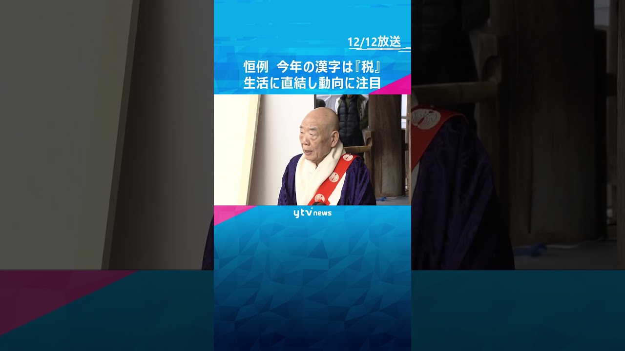 今年の漢字は「税」#shorts #読売テレビニュース