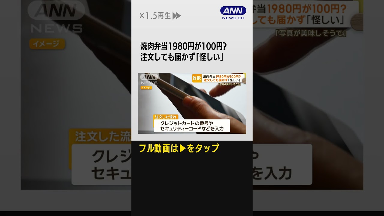 #shorts 焼肉弁当1980円が100円…注文しても届かず　クレカ情報を差し出させる新たな手口か【知ってもっと】【グッド！モーニング】