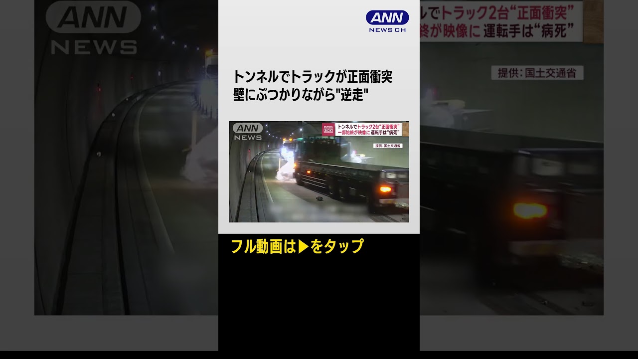 #shorts トンネルでトラック2台が“正面衝突”一部始終 運転手は“病死”