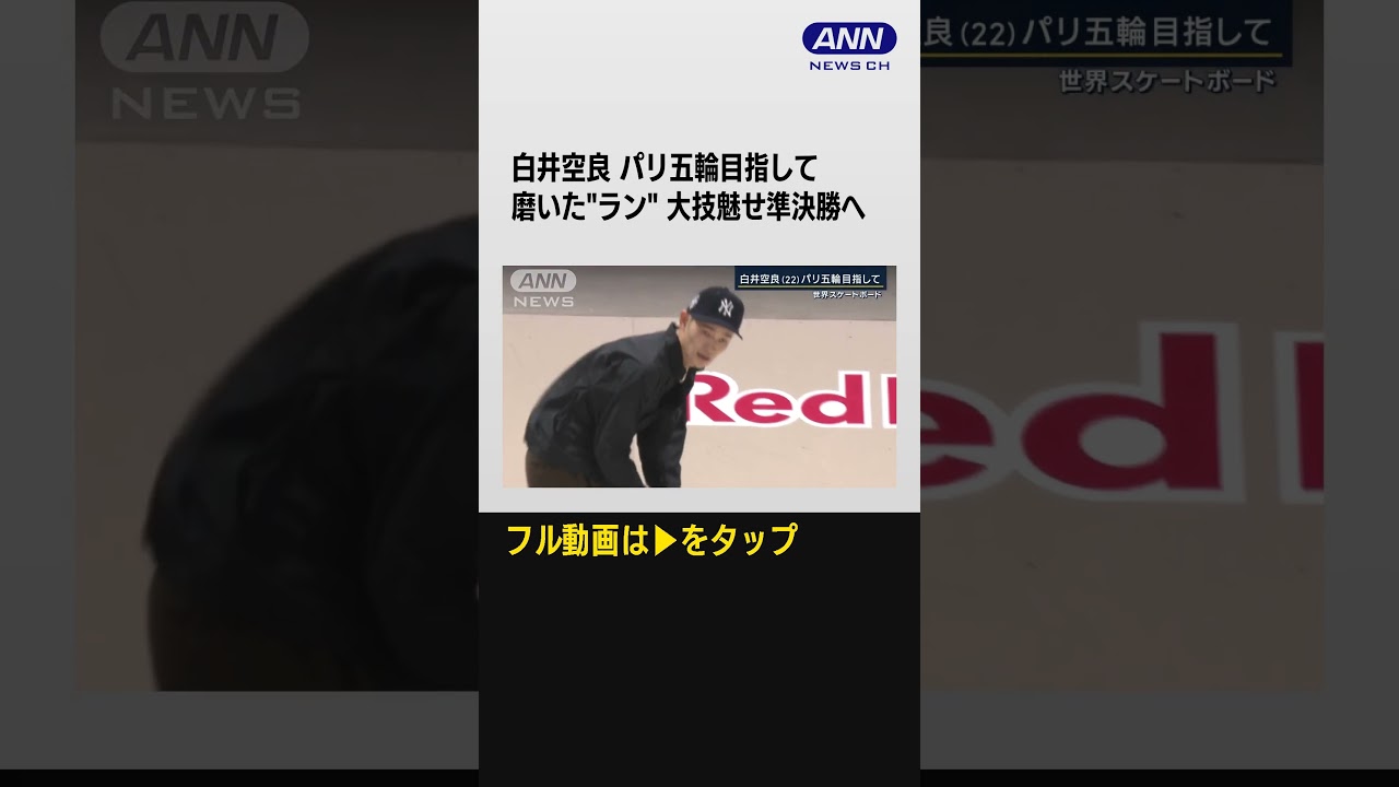 #shorts 白井空良（22）パリ五輪目指して！日本勢6人が準決勝進出　世界スケートボード【報道ステーション】
