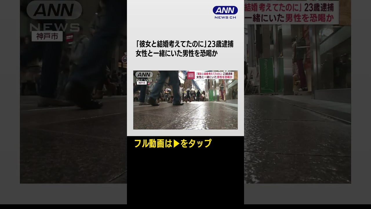 #shorts 「彼女と結婚考えてたのに」23歳逮捕　女性と一緒にいた男性を恐喝か