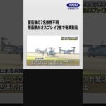 #shorts  捜索隊がオスプレイ2機で奄美到着　墜落機の7名依然不明